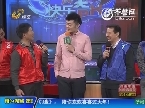 2013年12月23日《快乐大pk》：济宁运河队2号vs济宁运河队