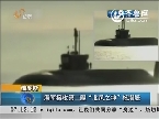 俄罗斯：海军接收第二艘“北风之神”核潜艇