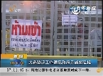 泰国：大选登记工作遭反政府示威者阻挠