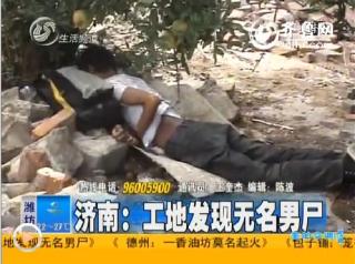 济南经一路附近发现一具无名男尸 警方征集线索