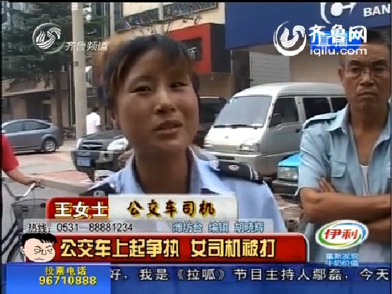 潍坊:<em>公交车</em>上起争执 <em>女司机被打</em>_视频中心_齐