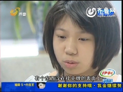 特异功能？十岁女孩的“透视眼”