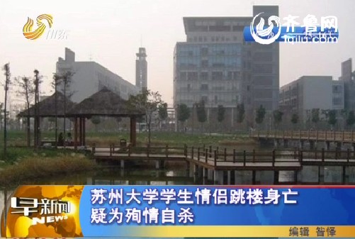 苏州<em>大学学生</em>情侣<em>跳楼</em>身亡 疑为殉情自杀_早新