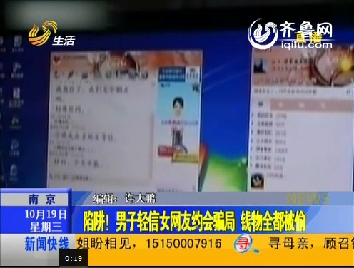 南京：陷阱！男子轻信女网友约会骗局 钱物全都被偷