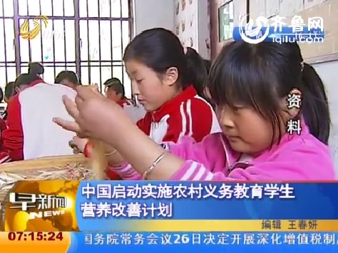 中国启动实施农村义务教育学生营养改善计划