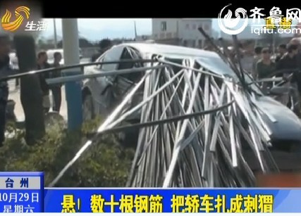 台州：数十根钢筋把轿车扎成刺猬 司机竟生还