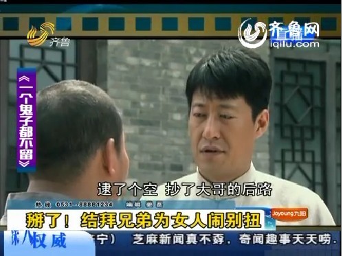 剧后还有戏：掰了！结拜兄弟为女人闹别扭