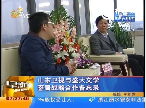 山东卫视与盛大文学签署战略合作备忘录
