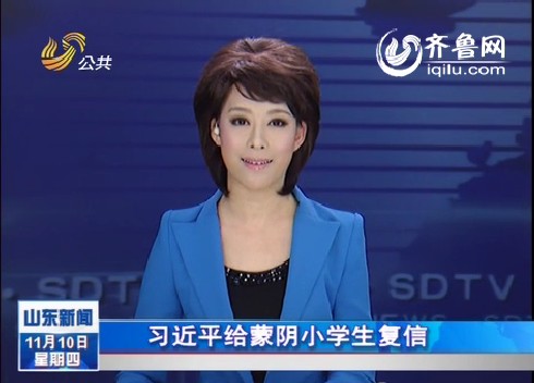 习近平给蒙阴小学生复信