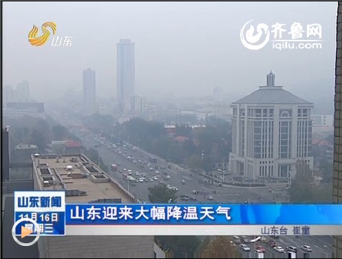 山东迎来大幅降温天气
