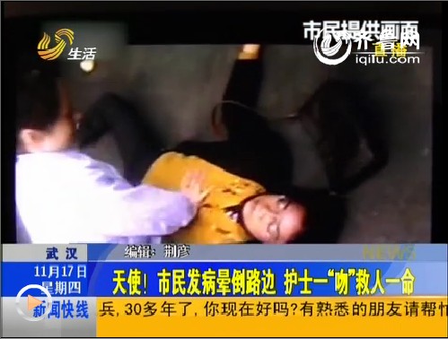 武汉：市民发病晕倒路边 护士一“吻”救人一命
