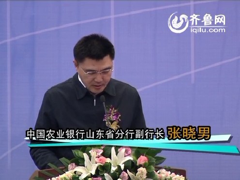 中国农业银行山东省分行副行长张晓男先生致辞