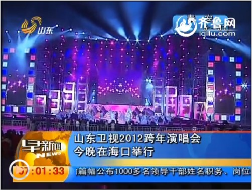 山东卫视2012跨年演唱会31日晚在海口举行