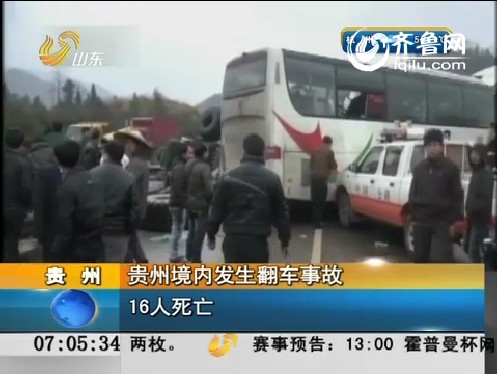 贵州境内发生翻车事故16人死亡
