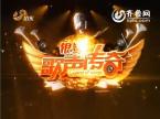 2012年01月20《歌声传奇》