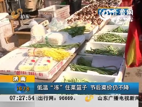 济南：低温“冻”住菜篮子 节后菜价仍不降