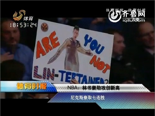 NBA：林书豪13助攻创新高 率尼克斯豪取七连胜