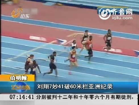 伯明翰：刘翔7秒41破60米栏亚洲纪录夺冠