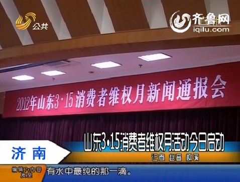 山东3.15消费者维权月活动今日启动