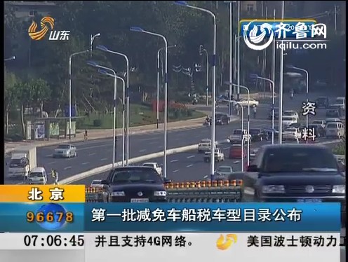 北京：第一批减免车船税车型目录公布