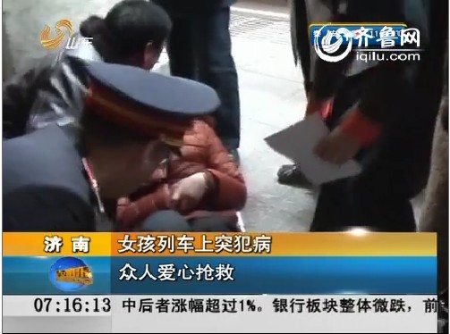 济南：女孩列车上突犯病 众人爱心抢救