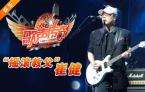 2012年03月16日《歌声传奇》中国摇滚教父—崔健专场