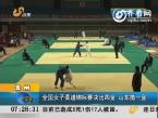 滨州：全国女子柔道锦标赛山东揽一金