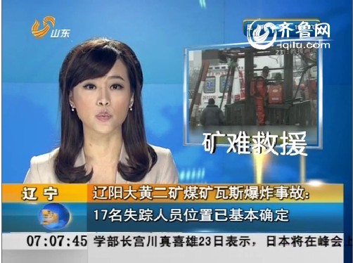 辽宁辽阳煤矿瓦斯爆炸救援情况 被困17人位置确定