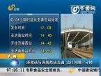 济南站与济南西站互通 列车运行间隔17分钟