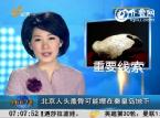北京人头盖骨可能埋在秦皇岛地下