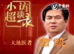 小超访谈录：大地医者曹凯宣传片