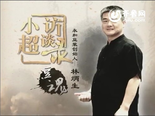 小超访谈录：永和豆浆创始人林炳生宣传片