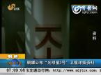 朝鲜：朝媒公布“光明星3号”卫星详细资料