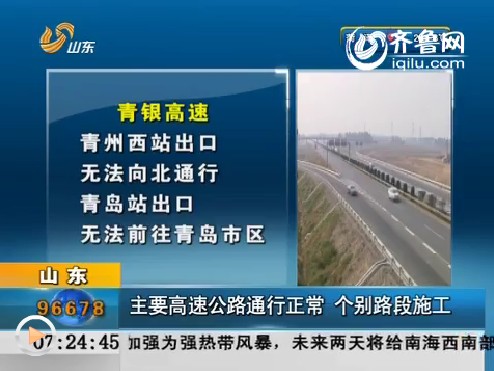 山东：主要高速公路通行正常 个别路段施工