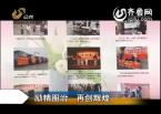 慈善真情：励精图治 再创辉煌
