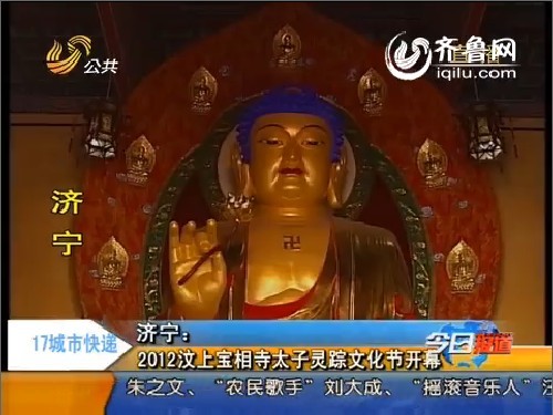 济宁：2012汶上宝相寺太子灵踪文化节开幕