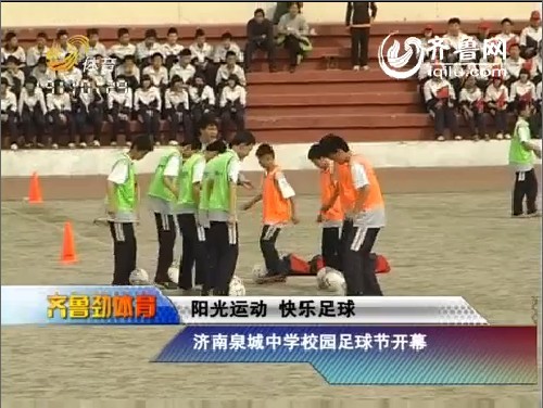 济南泉城中学校园足球节开幕