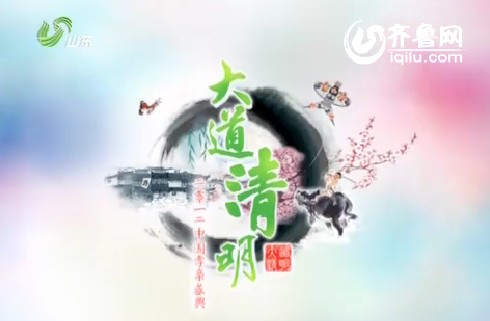 《大道清明——2012中国孝亲盛典》