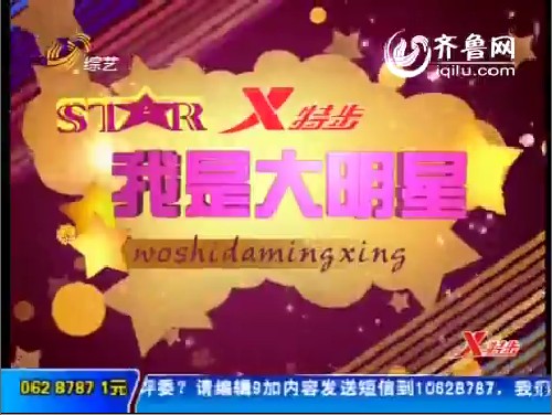 2012年04月06日《我是大明星》
