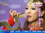 美女与蛇 上演重口味表演
