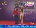 2012年4月12日《我是大明星》