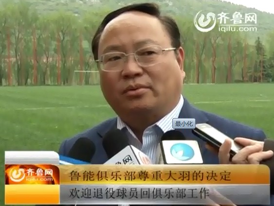 韩公政：鲁能俱乐部尊重“大羽”选择