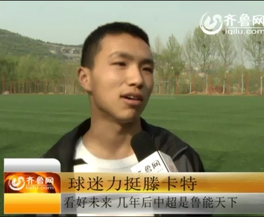 球迷力挺滕卡特：未来几年是鲁能的天下