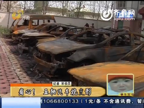 夫妻吵架丈夫一怒之下点燃自家车 周围4辆车被烧毁