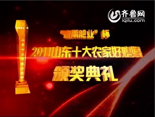 春雨肥业杯2011山东省十大农家好媳妇颁奖典礼