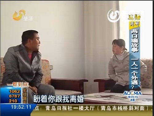 两口子闹矛盾编故事 一人一个外遇？