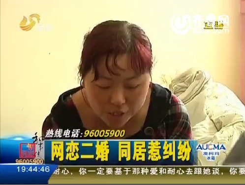 网恋二婚 同居惹纠纷