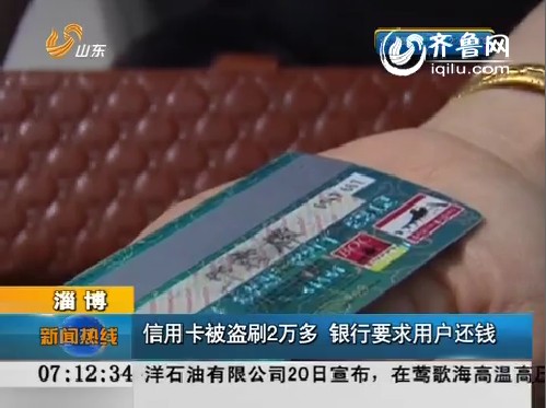 淄博：信用卡被盗刷2万多 银行要求用户还款