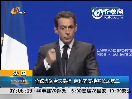 法国：总统选举22号举行 萨科齐支持率位居第二