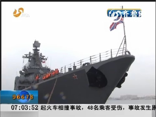 中俄海上联合军演：俄海军参演舰艇全部抵达青岛